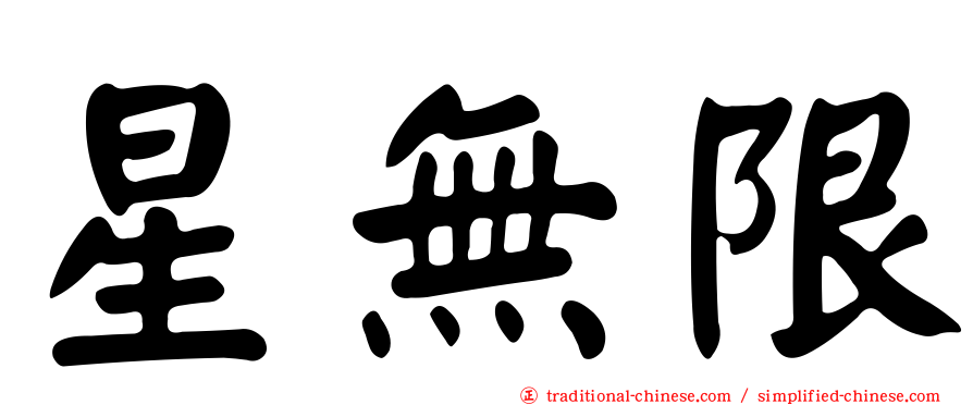 星無限