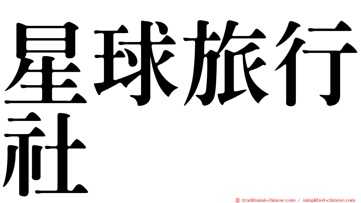 星球旅行社