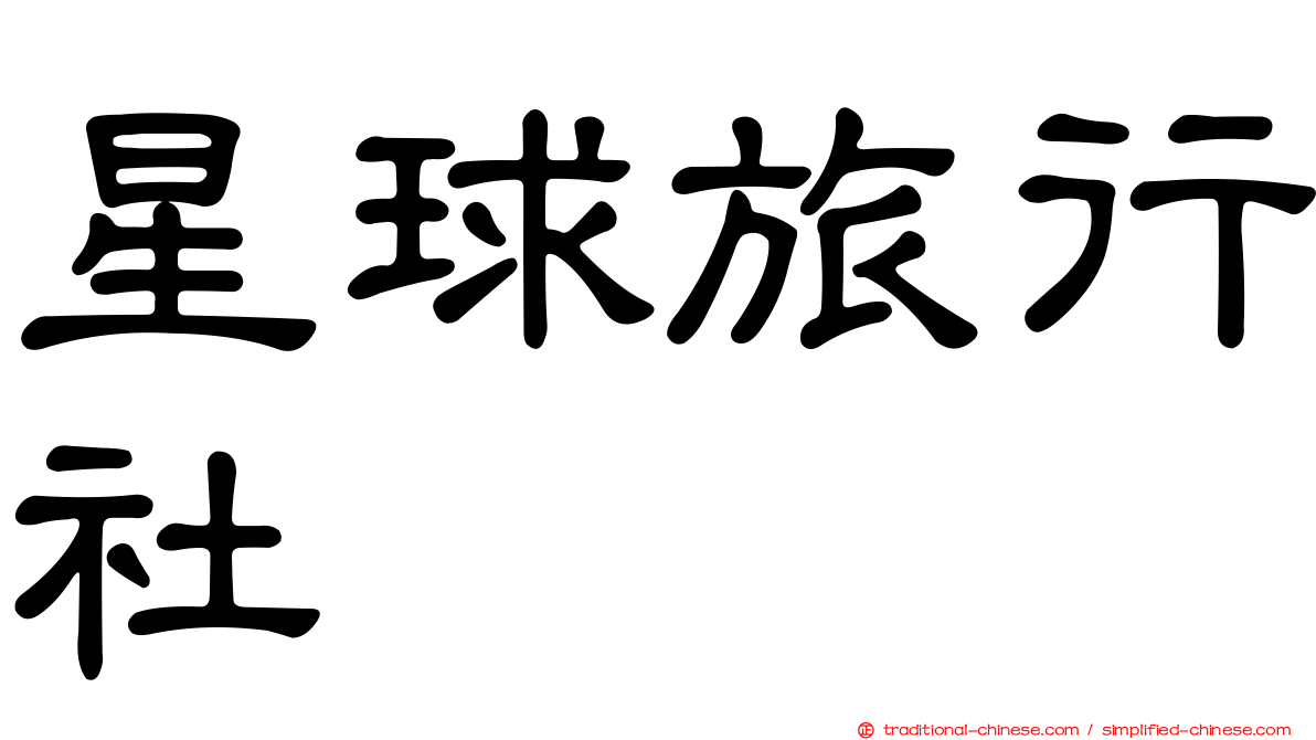 星球旅行社