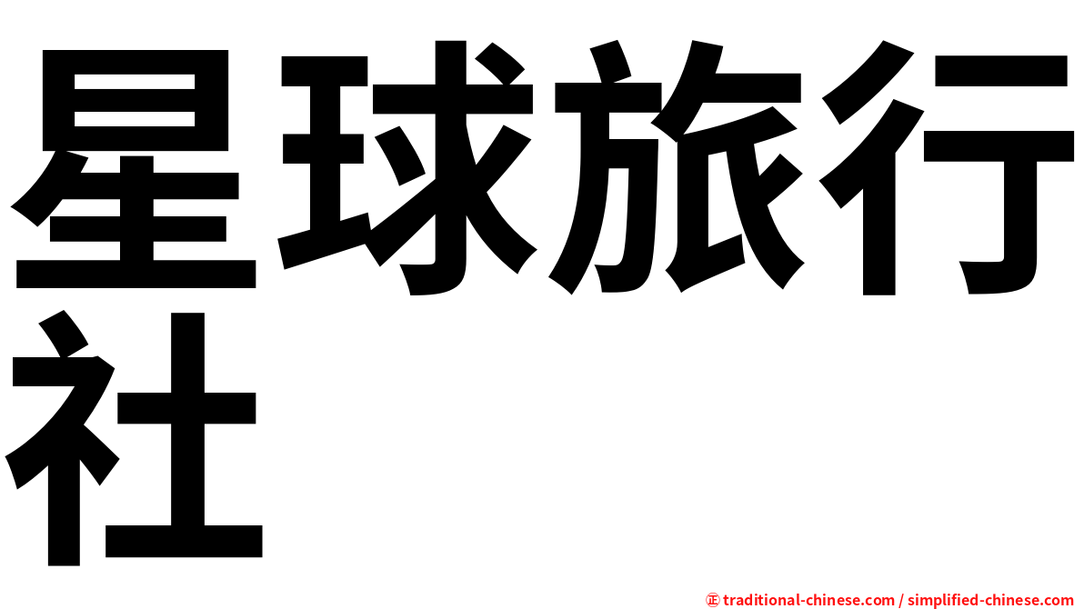 星球旅行社