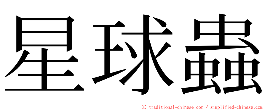 星球蟲 ming font