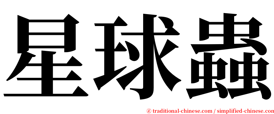 星球蟲 serif font