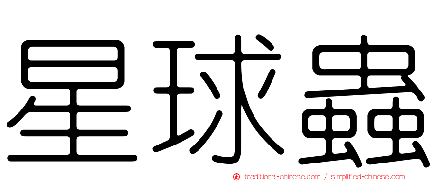 星球蟲
