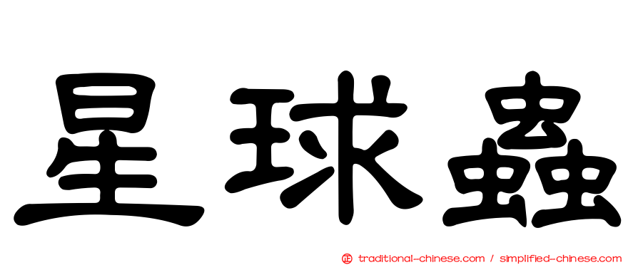 星球蟲