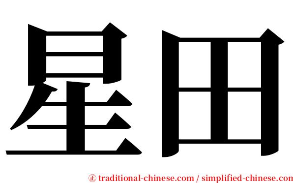 星田 serif font