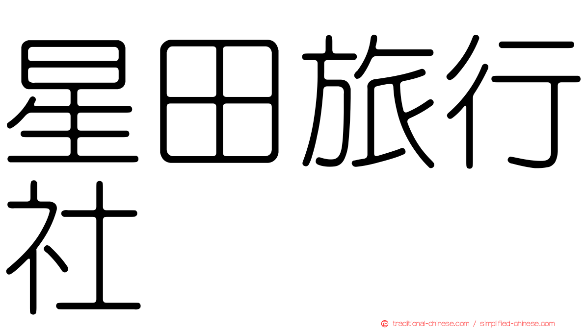 星田旅行社