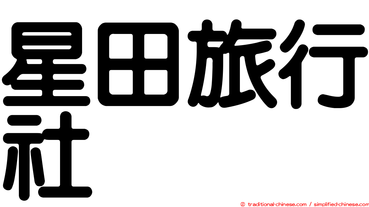 星田旅行社