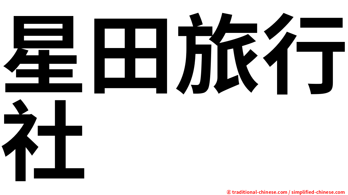 星田旅行社