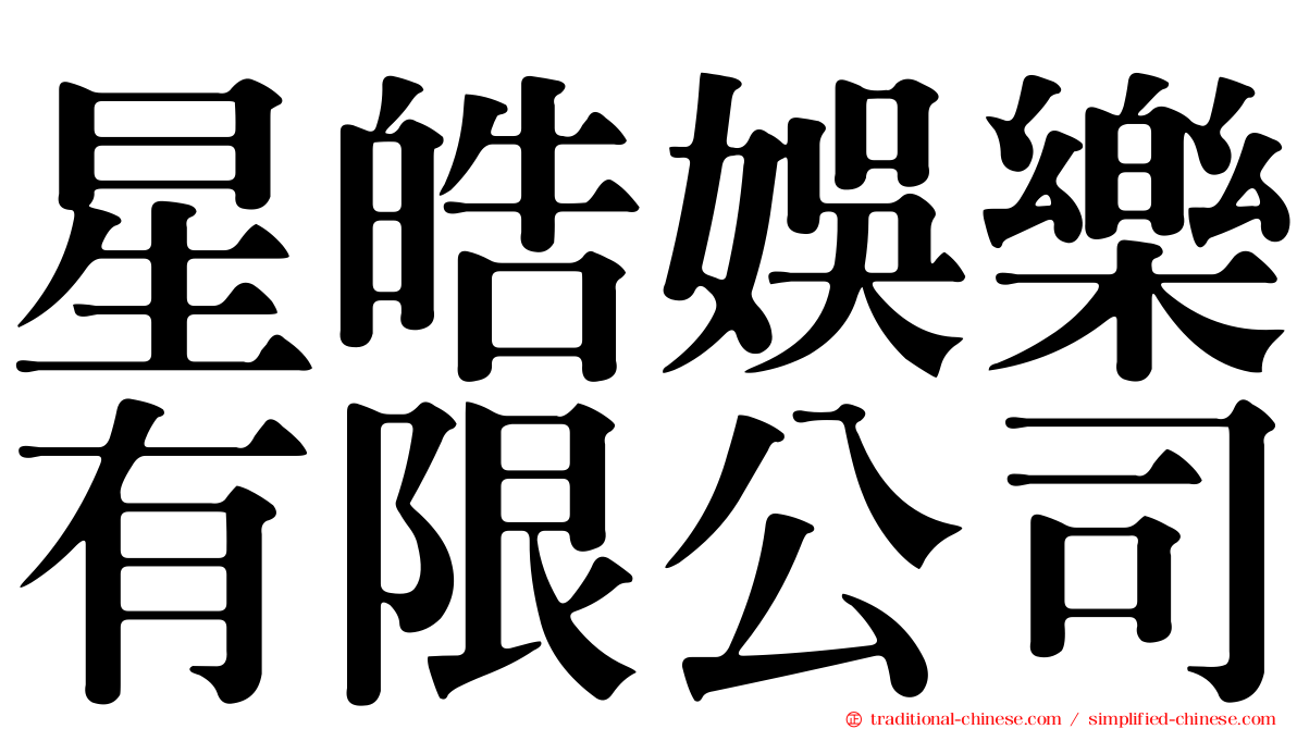 星皓娛樂有限公司
