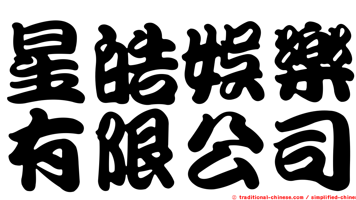 星皓娛樂有限公司
