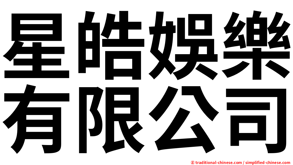 星皓娛樂有限公司