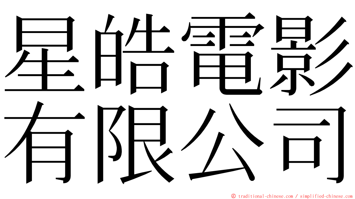 星皓電影有限公司 ming font