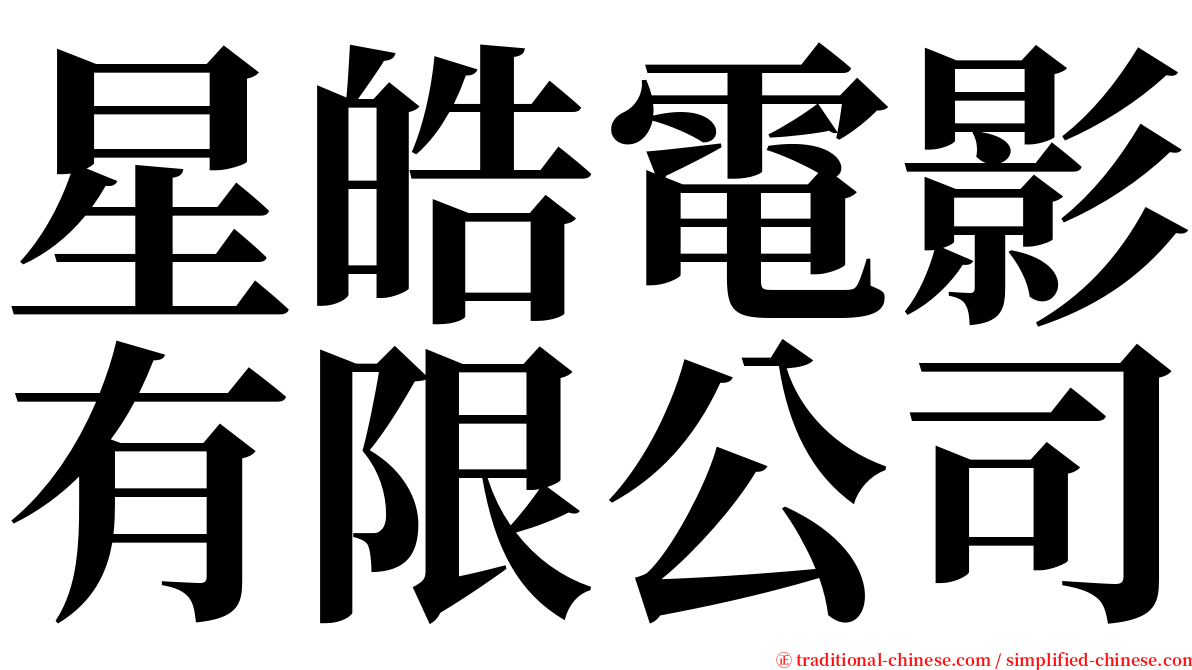 星皓電影有限公司 serif font