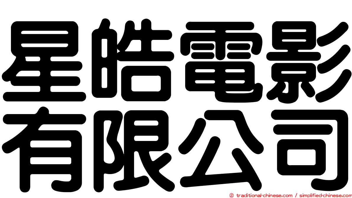 星皓電影有限公司
