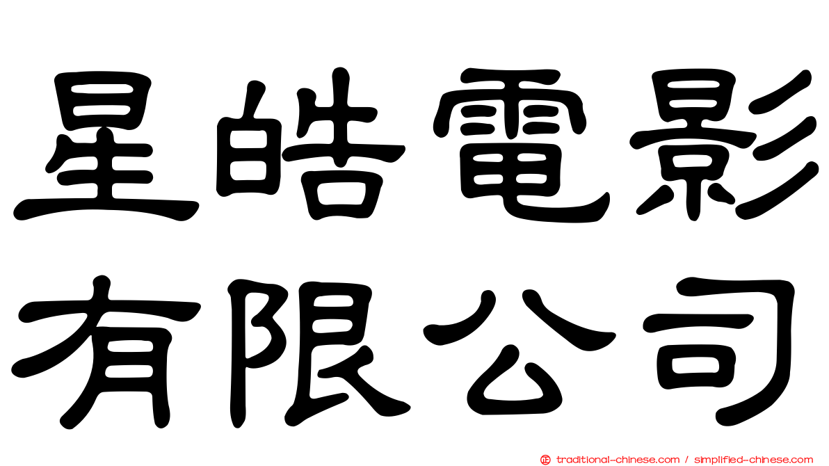 星皓電影有限公司