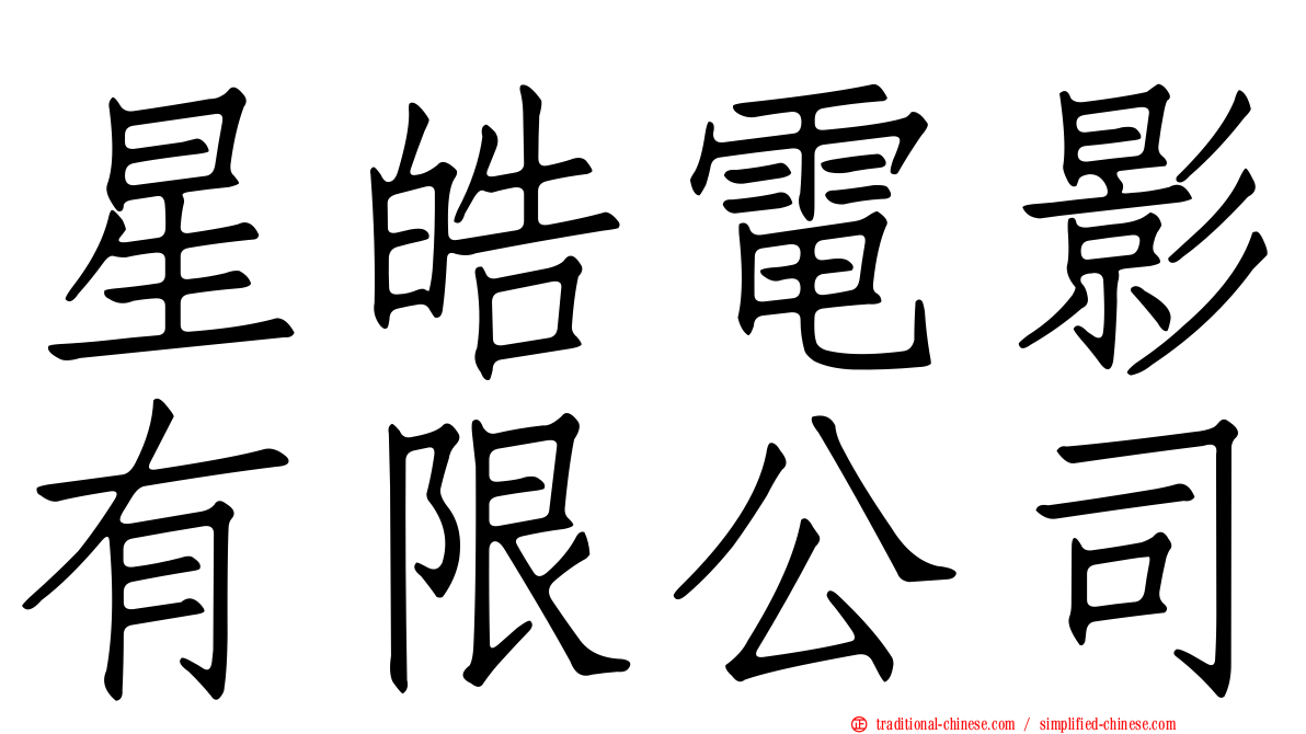 星皓電影有限公司
