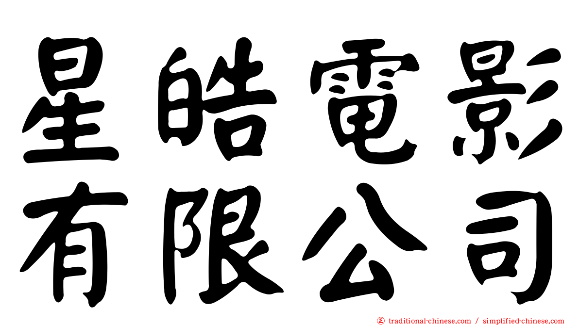 星皓電影有限公司