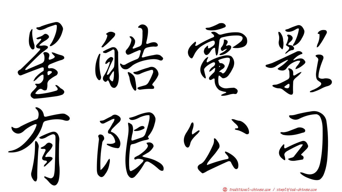 星皓電影有限公司
