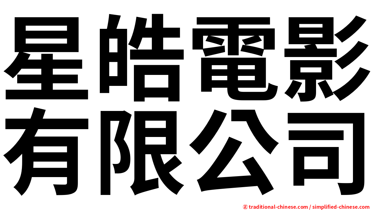 星皓電影有限公司