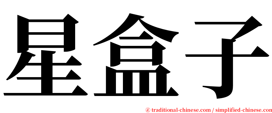 星盒子 serif font