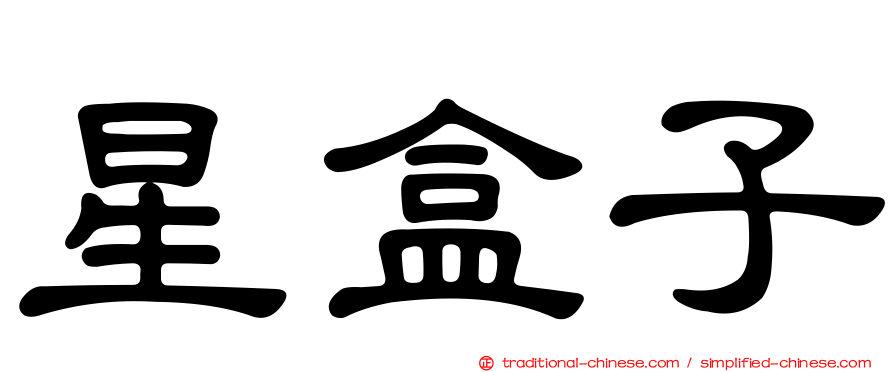 星盒子
