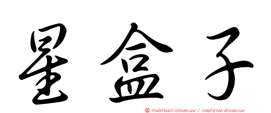 星盒子