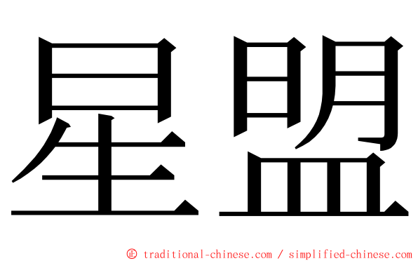 星盟 ming font