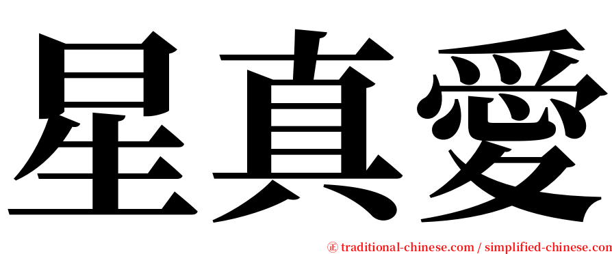 星真愛 serif font