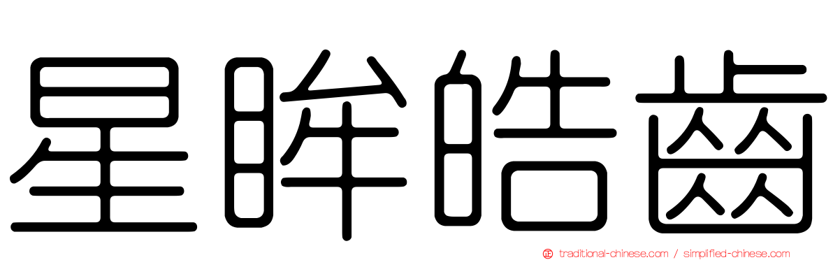 星眸皓齒