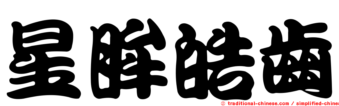 星眸皓齒