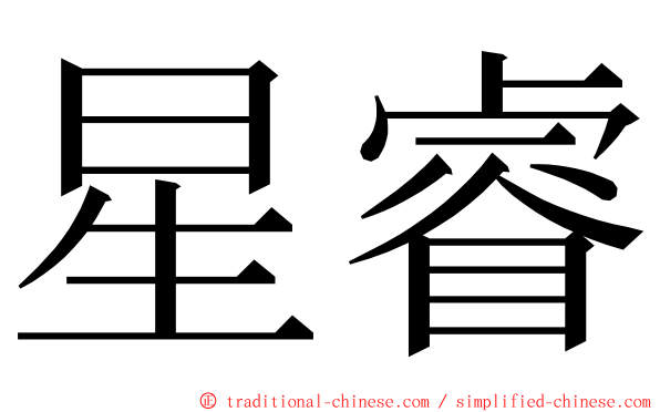 星睿 ming font