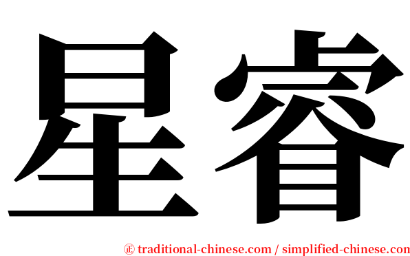 星睿 serif font