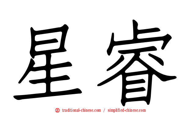 星睿