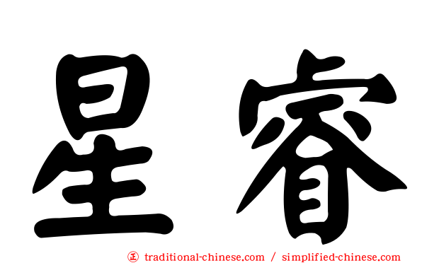 星睿