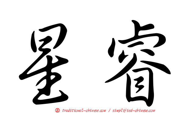 星睿