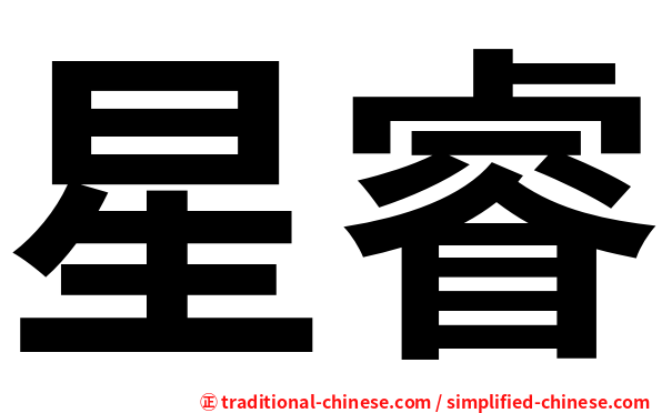 星睿