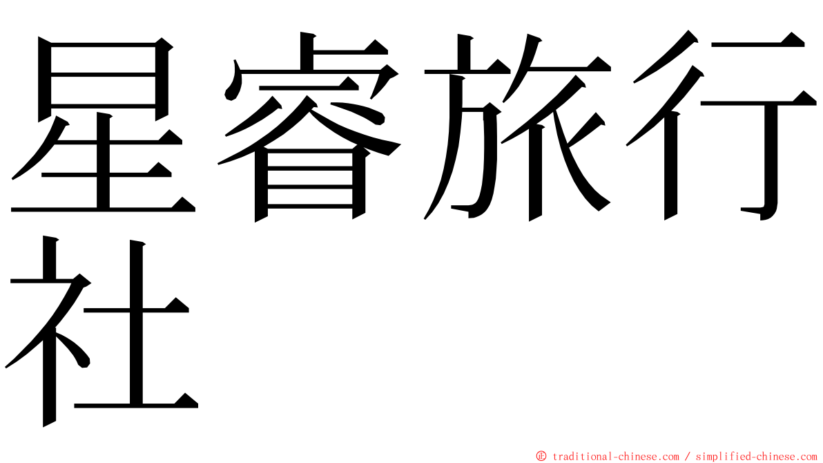 星睿旅行社 ming font