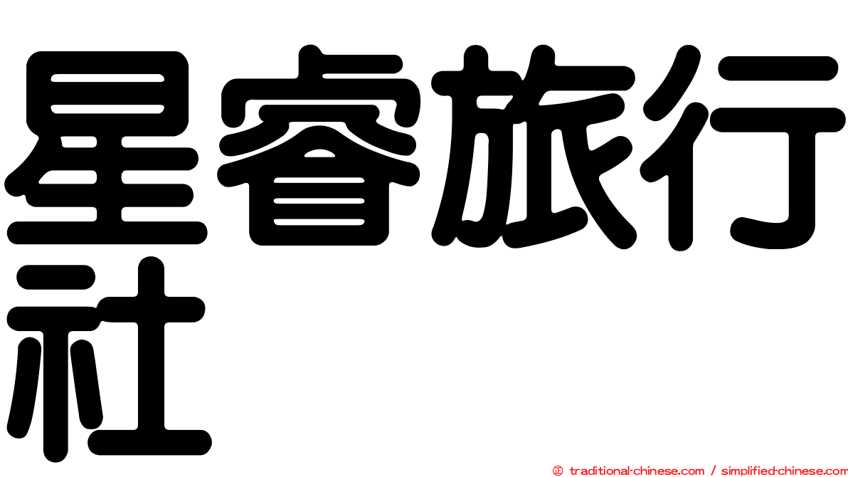 星睿旅行社