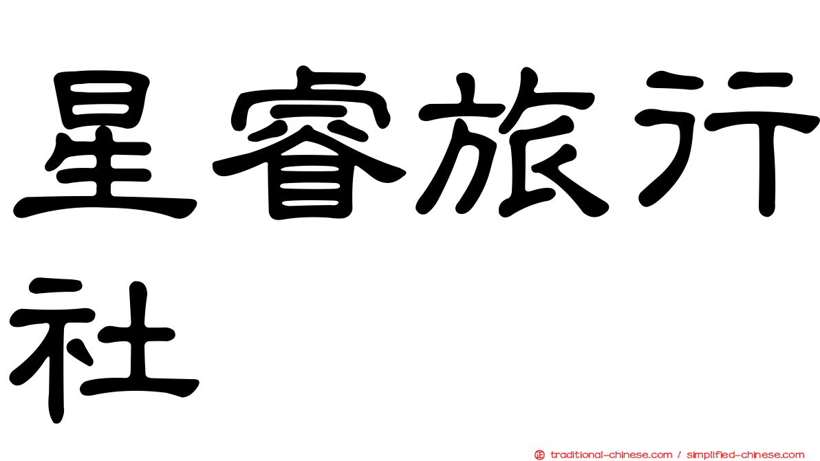 星睿旅行社