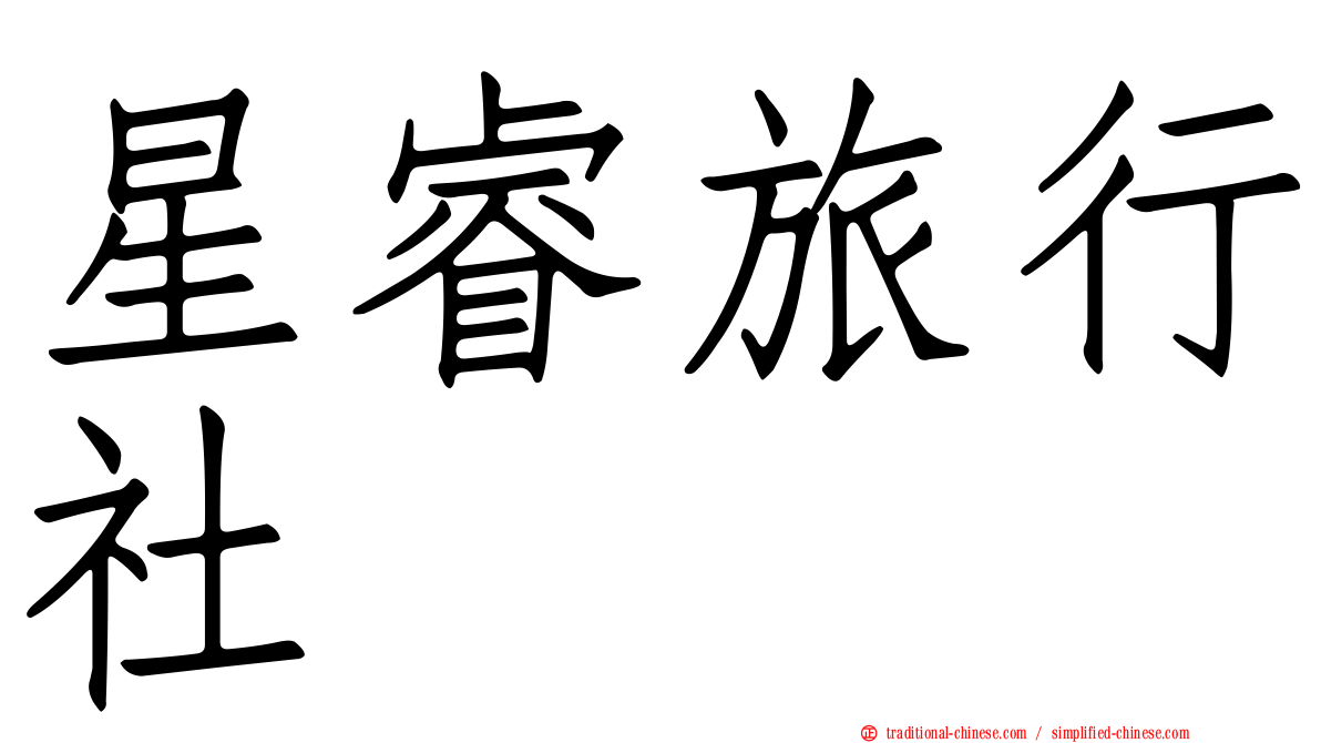 星睿旅行社