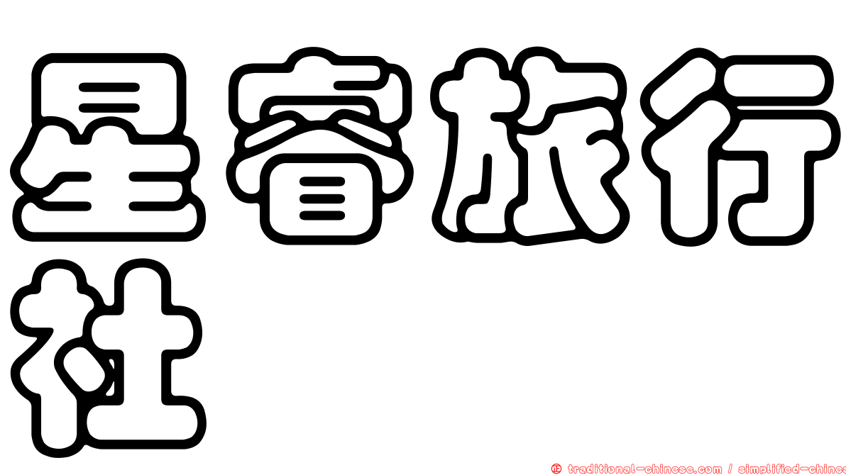 星睿旅行社