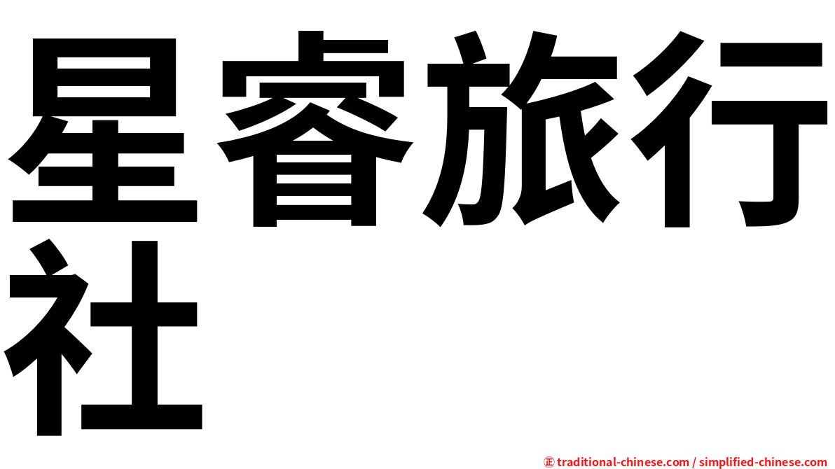 星睿旅行社