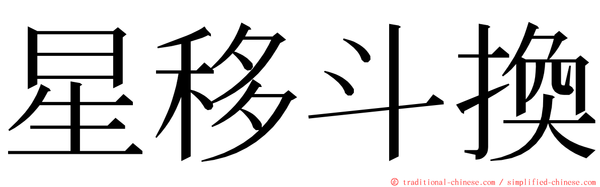 星移斗換 ming font