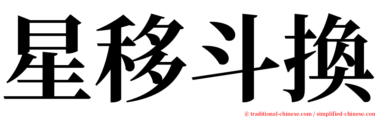 星移斗換 serif font