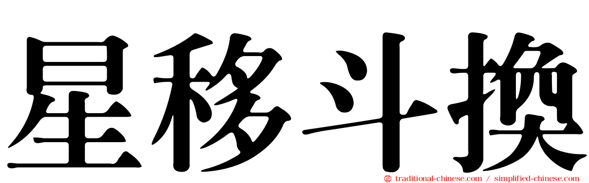 星移斗換