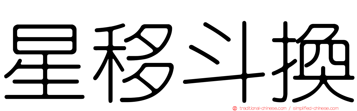 星移斗換