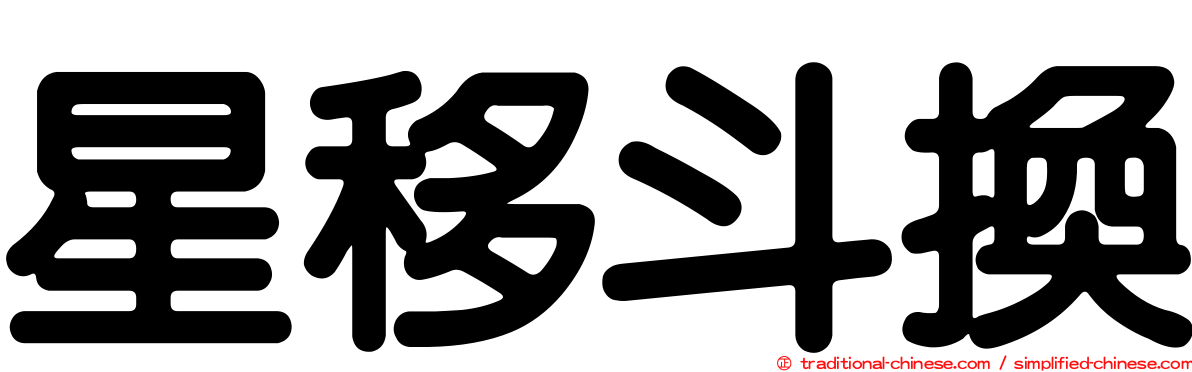 星移斗換