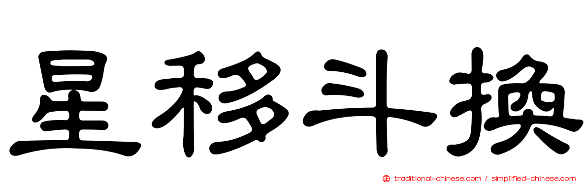 星移斗換