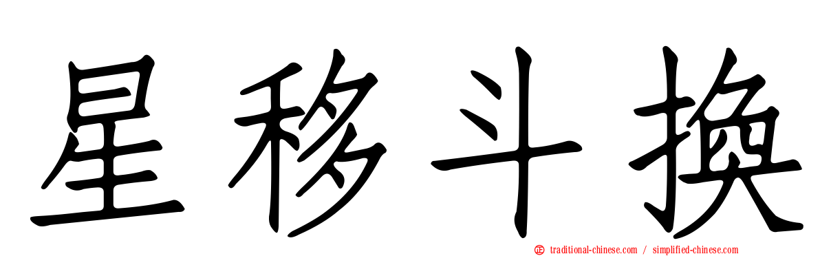 星移斗換