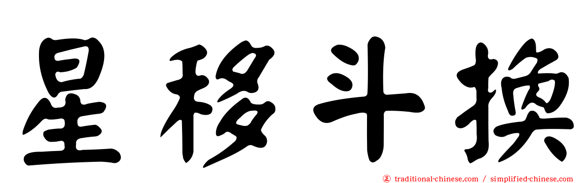星移斗換